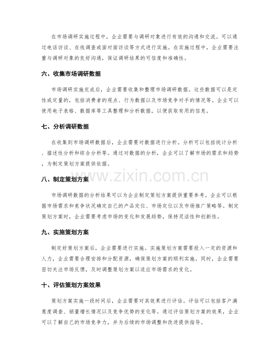 制定策划方案的市场调研步骤.docx_第2页