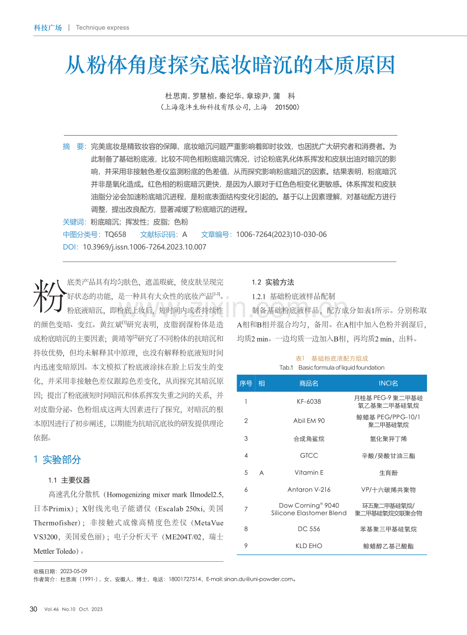 从粉体角度探究底妆暗沉的本质原因.pdf_第1页