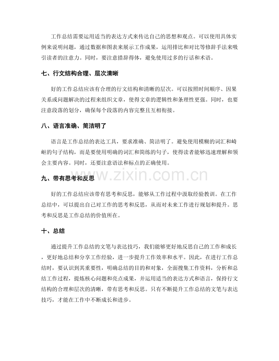 提升工作总结的文笔与表达技巧.docx_第2页