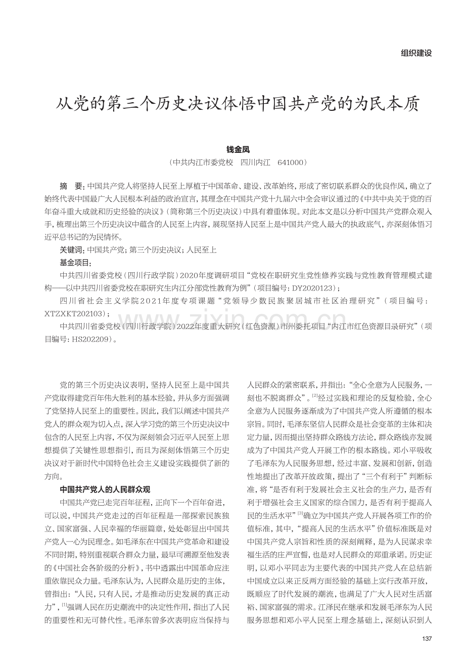 从党的第三个历史决议体悟中国共产党的为民本质.pdf_第1页