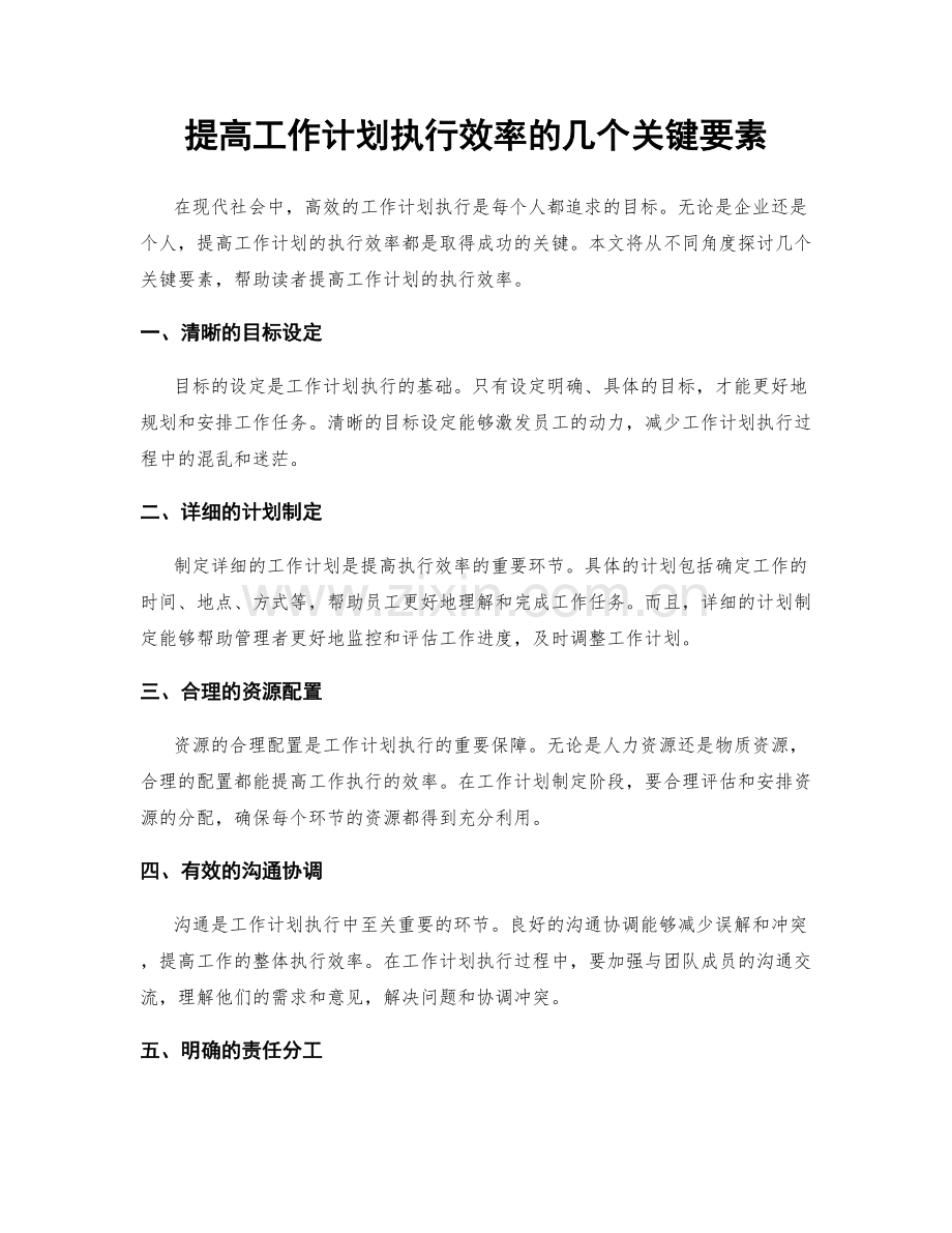 提高工作计划执行效率的几个关键要素.docx_第1页