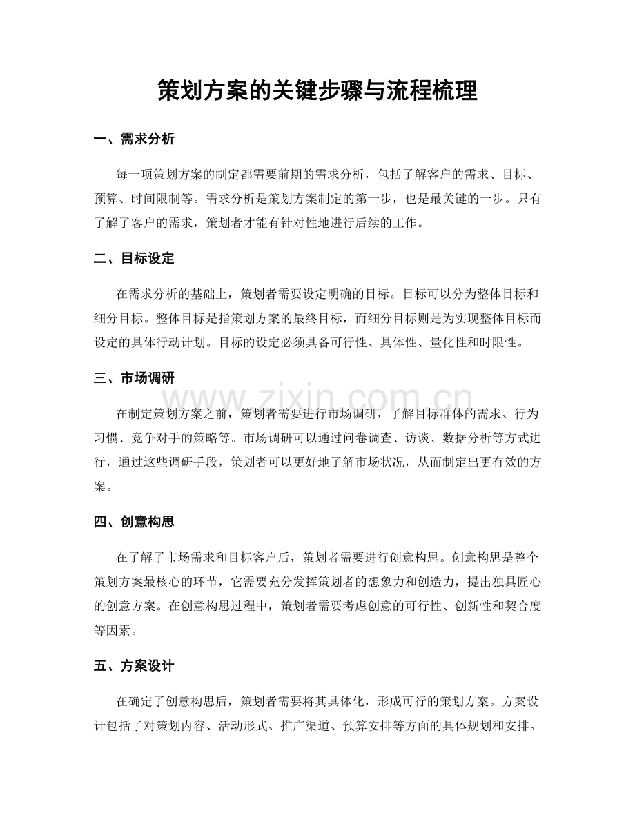 策划方案的关键步骤与流程梳理.docx_第1页