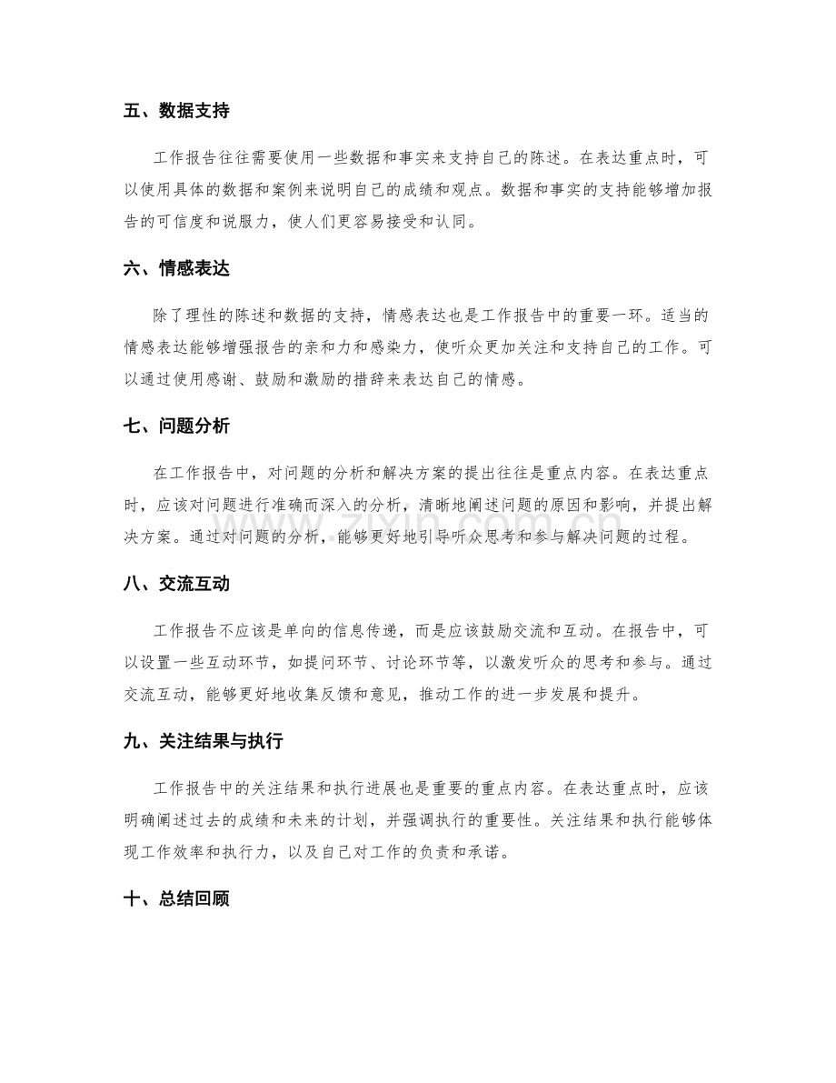 准确把握工作报告的重点表达.docx_第2页