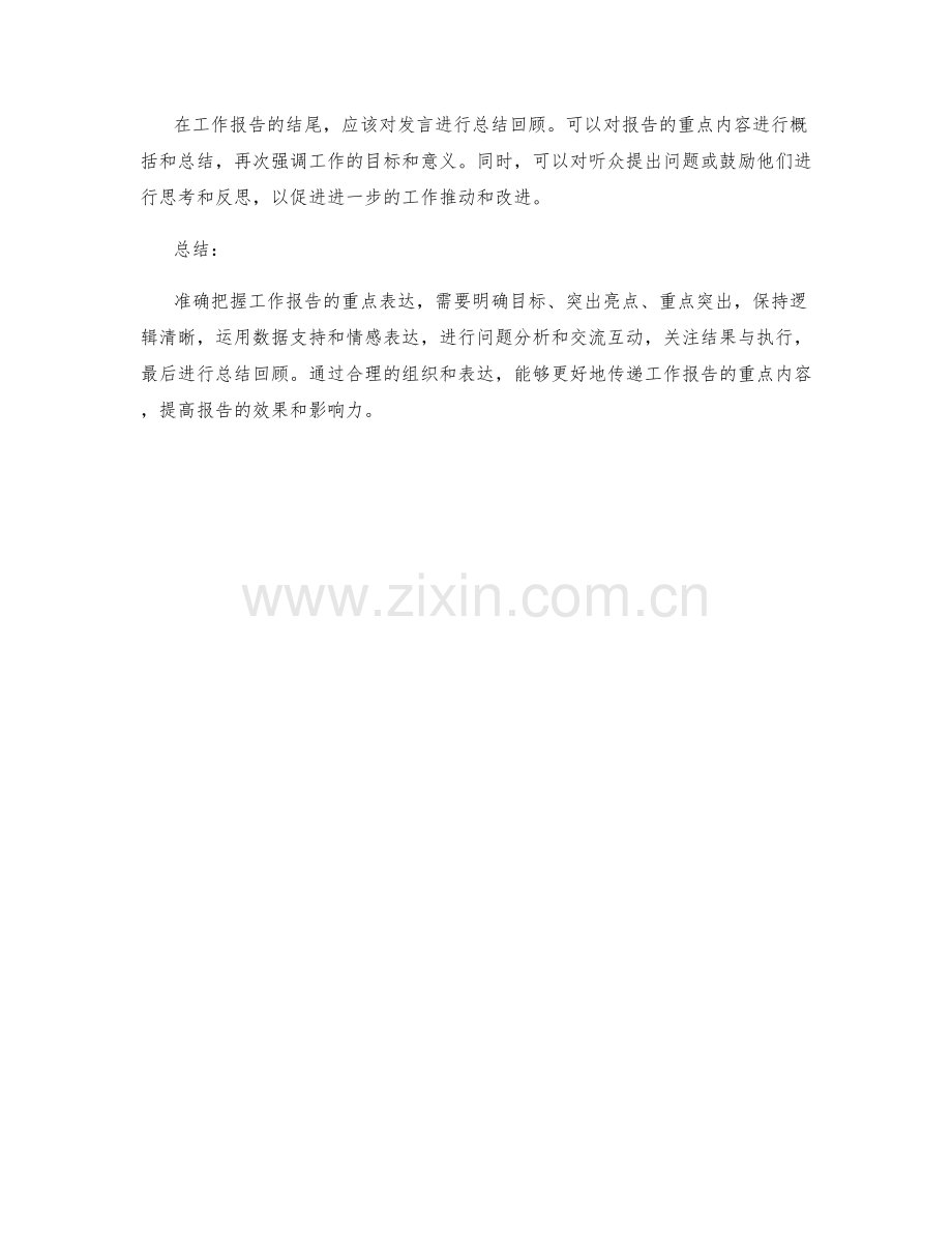 准确把握工作报告的重点表达.docx_第3页