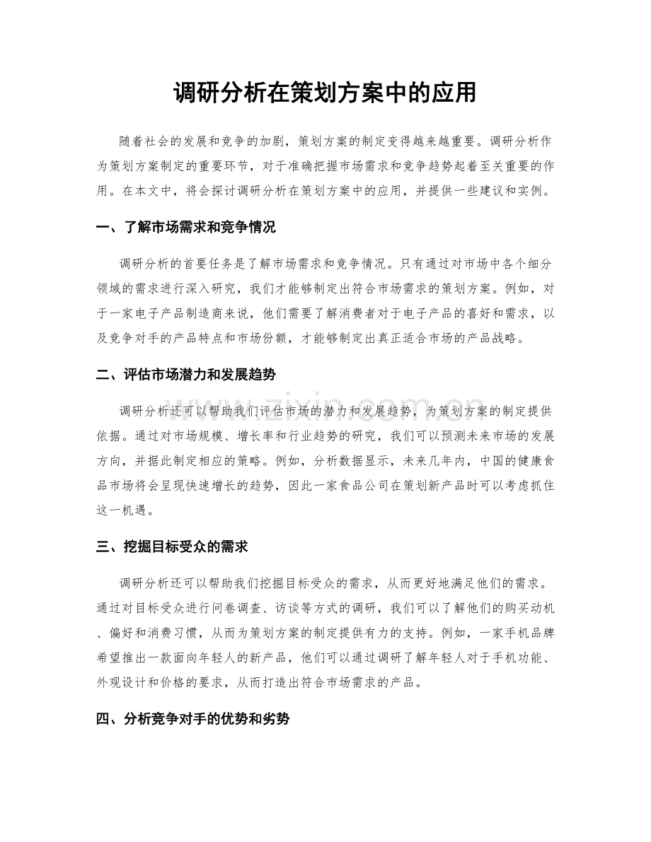 调研分析在策划方案中的应用.docx_第1页