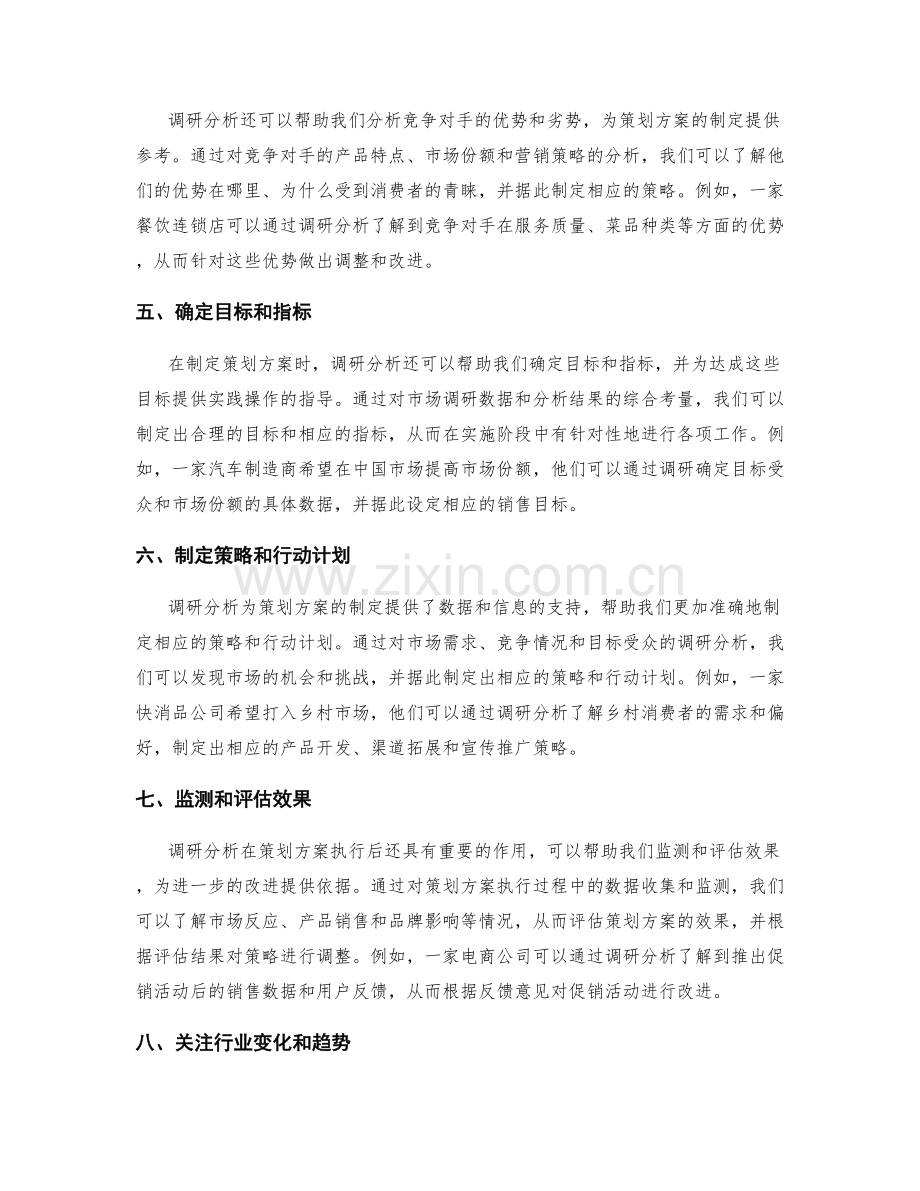 调研分析在策划方案中的应用.docx_第2页