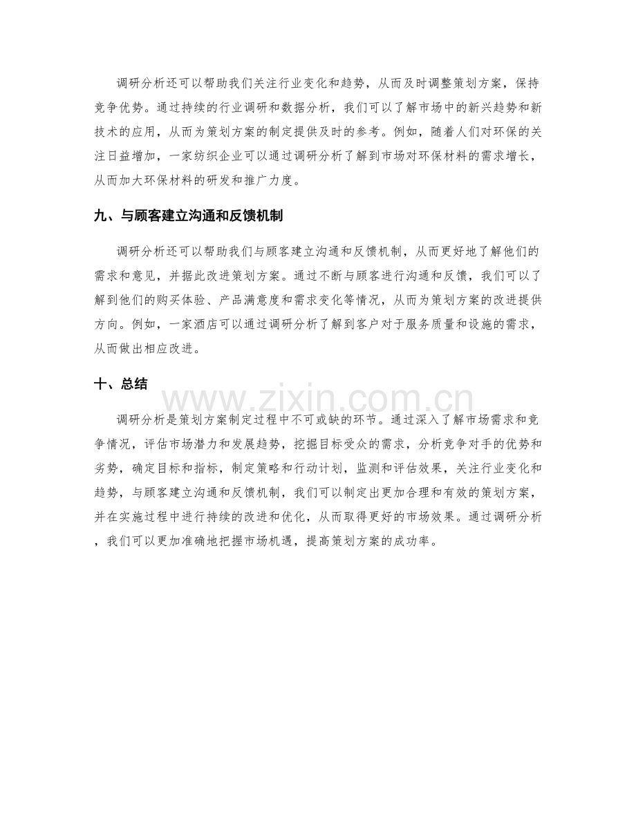 调研分析在策划方案中的应用.docx_第3页