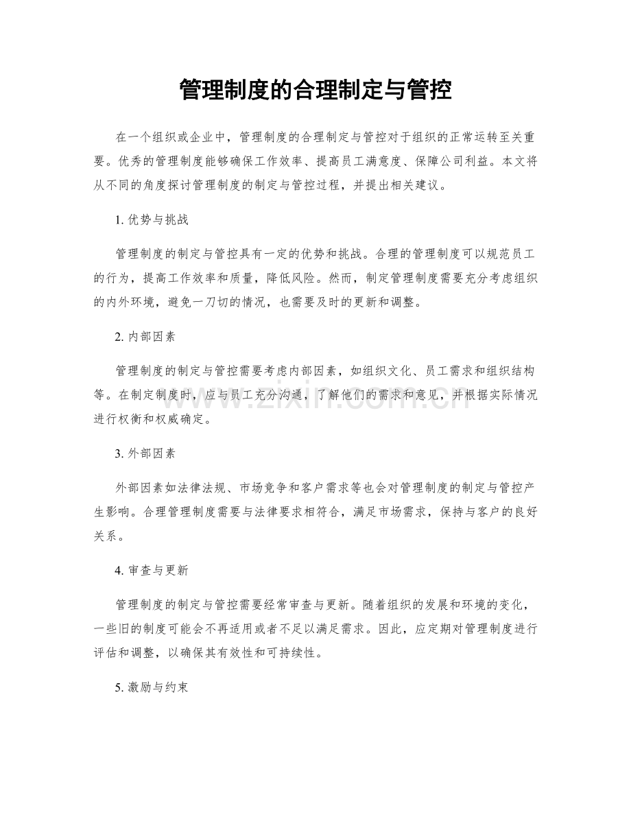 管理制度的合理制定与管控.docx_第1页