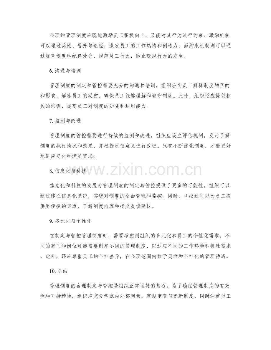 管理制度的合理制定与管控.docx_第2页