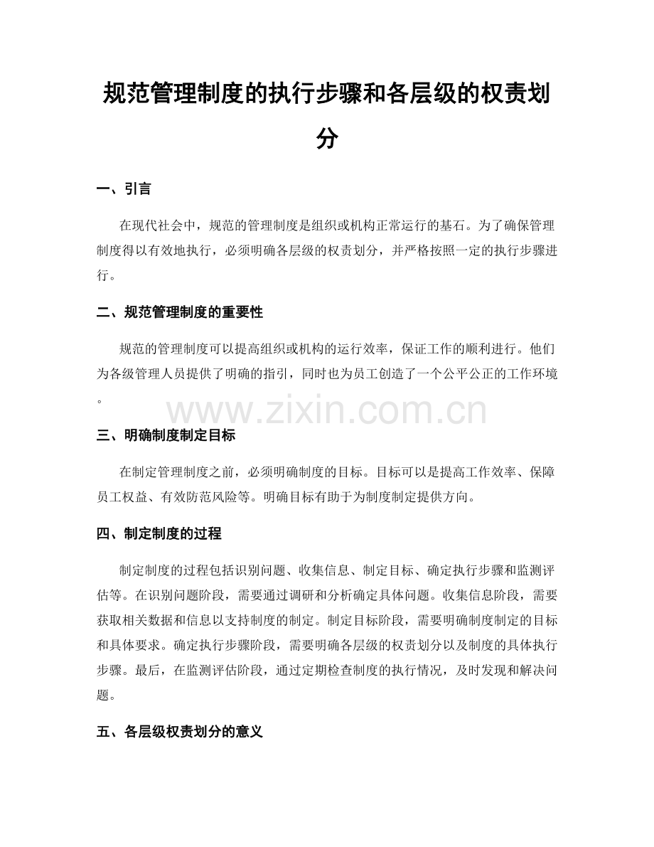 规范管理制度的执行步骤和各层级的权责划分.docx_第1页