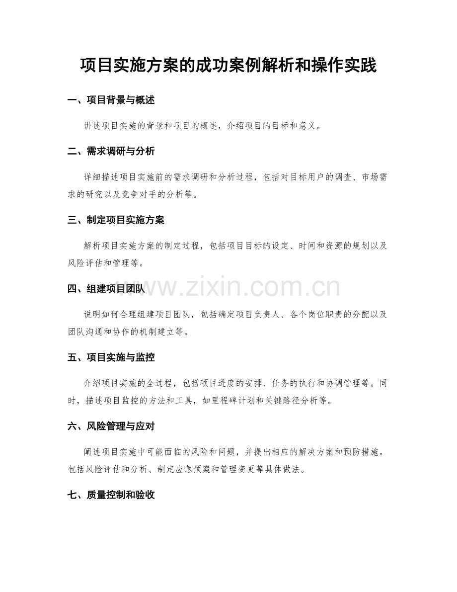 项目实施方案的成功案例解析和操作实践.docx_第1页