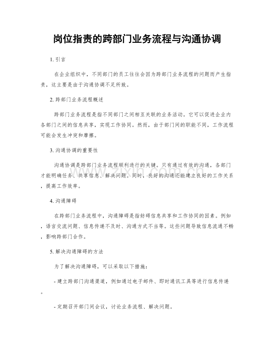 岗位职责的跨部门业务流程与沟通协调.docx_第1页