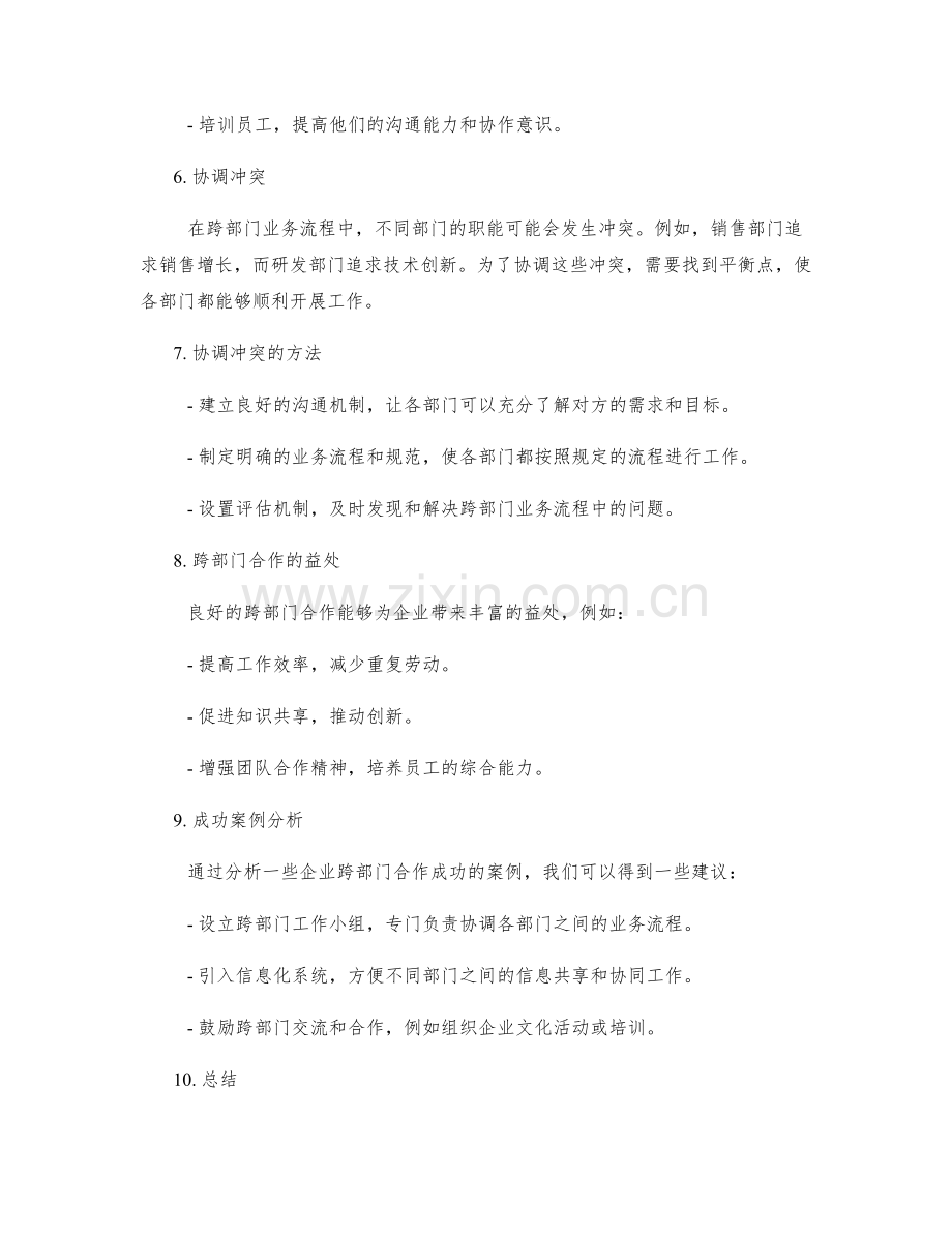 岗位职责的跨部门业务流程与沟通协调.docx_第2页