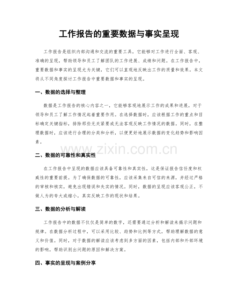 工作报告的重要数据与事实呈现.docx_第1页