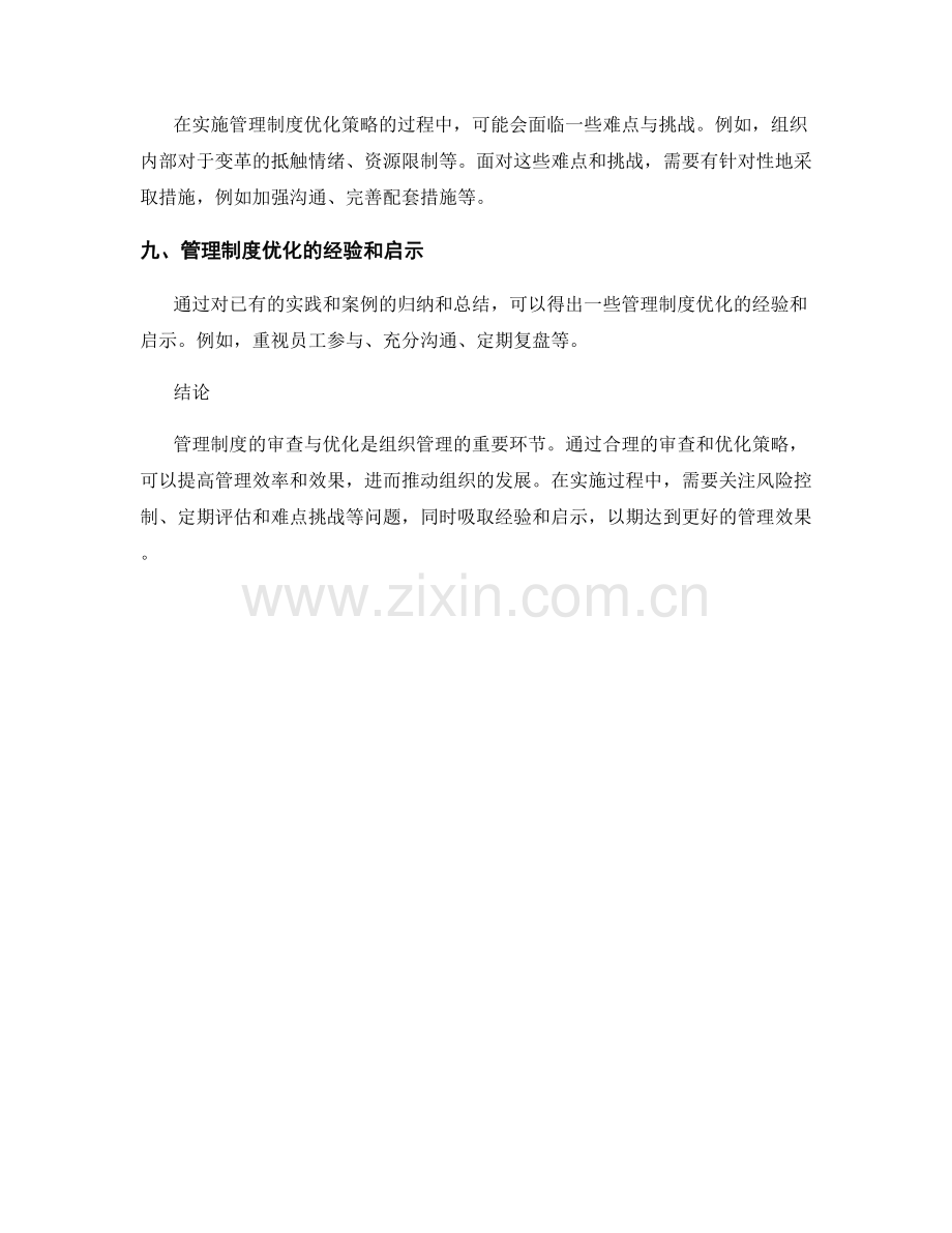 管理制度的审查与优化策略分析.docx_第3页