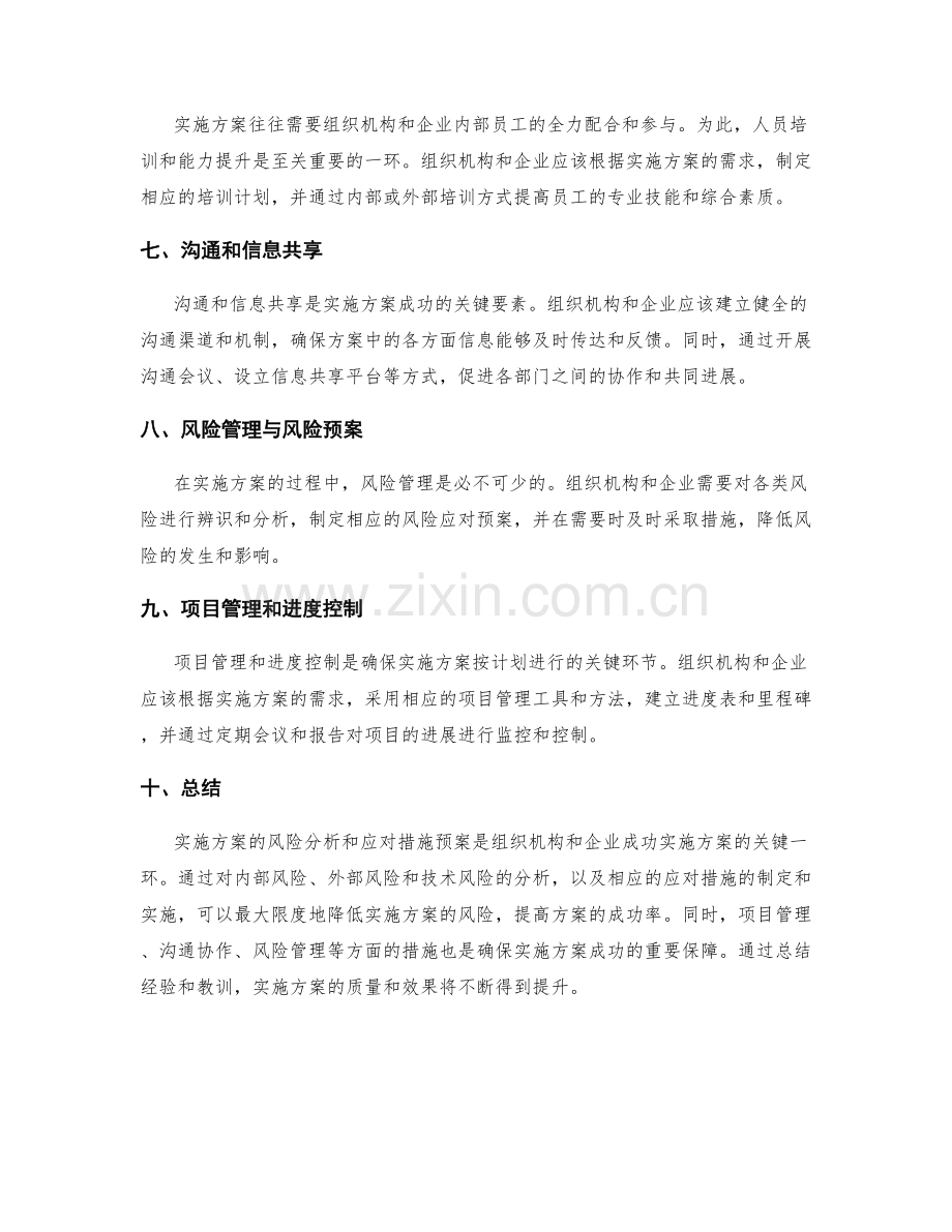 实施方案的风险分析和应对措施预案.docx_第3页