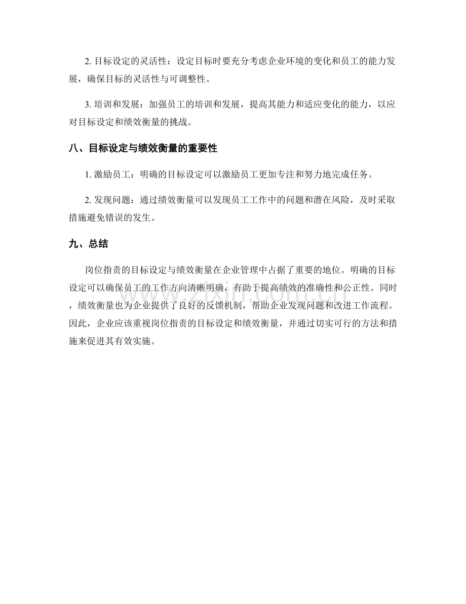 岗位指责的目标设定与绩效衡量.docx_第3页