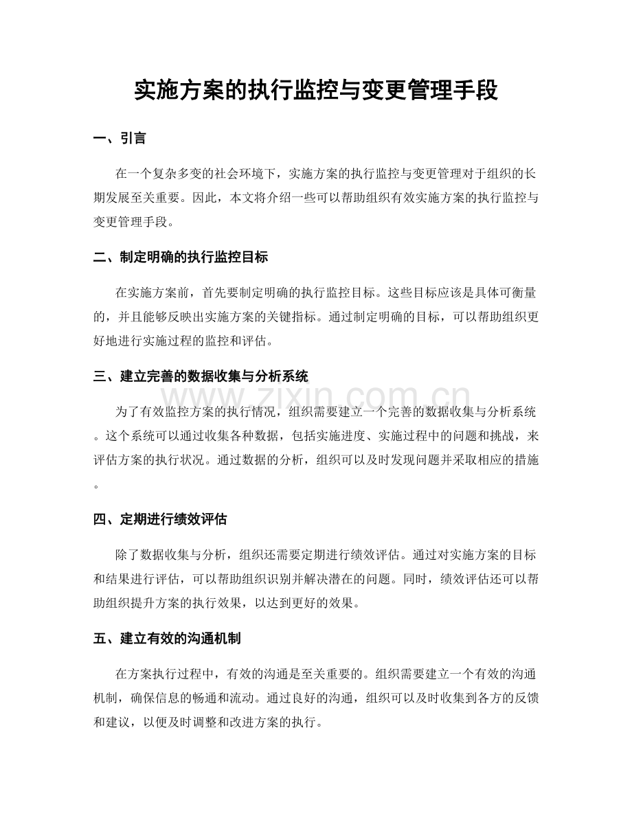 实施方案的执行监控与变更管理手段.docx_第1页