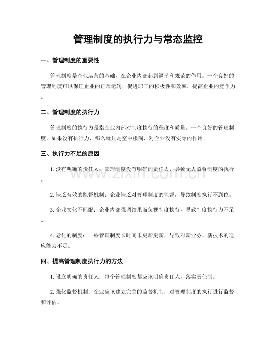 管理制度的执行力与常态监控.docx_第1页