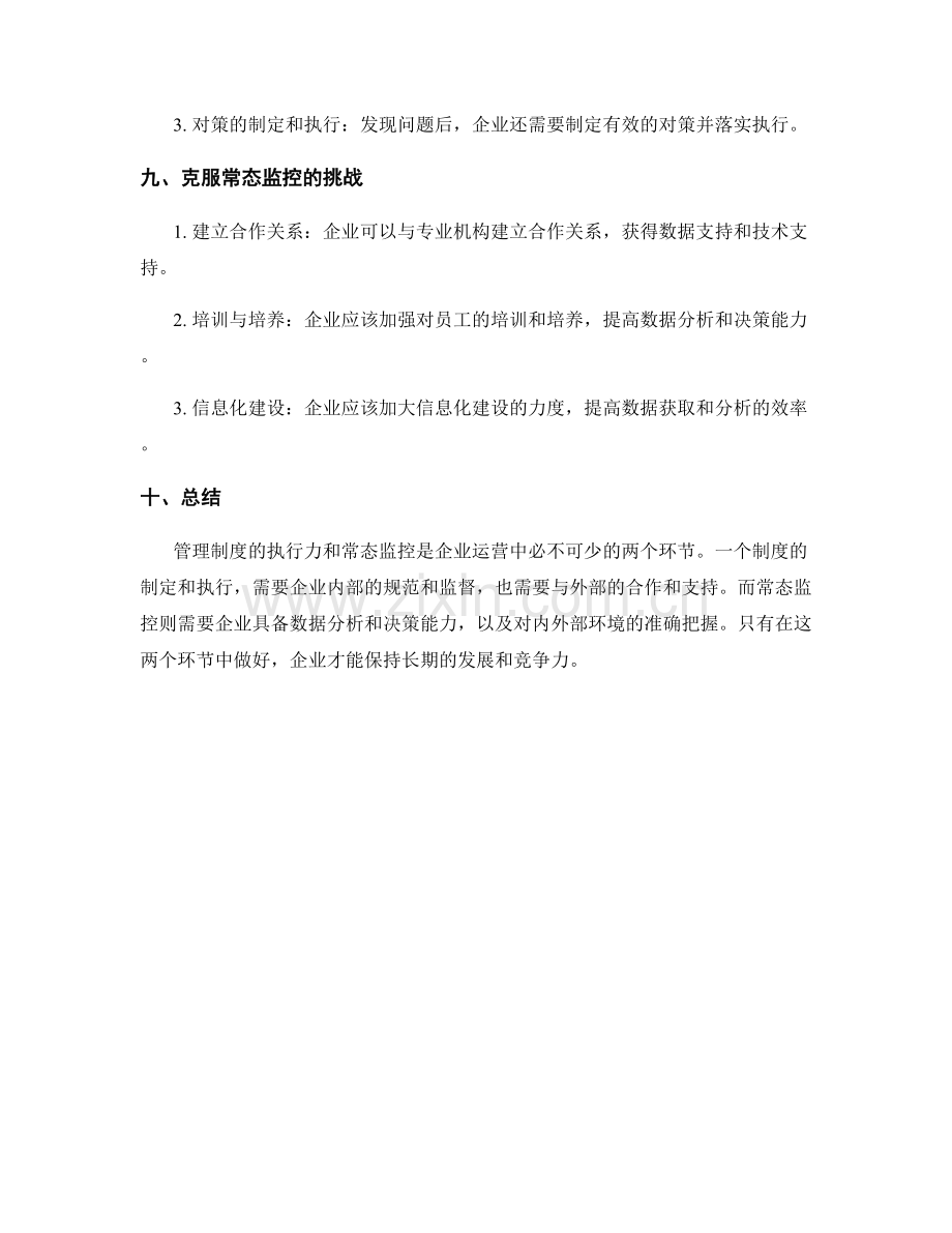 管理制度的执行力与常态监控.docx_第3页