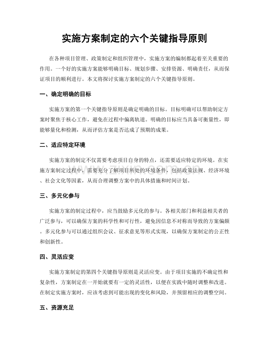 实施方案制定的六个关键指导原则.docx_第1页