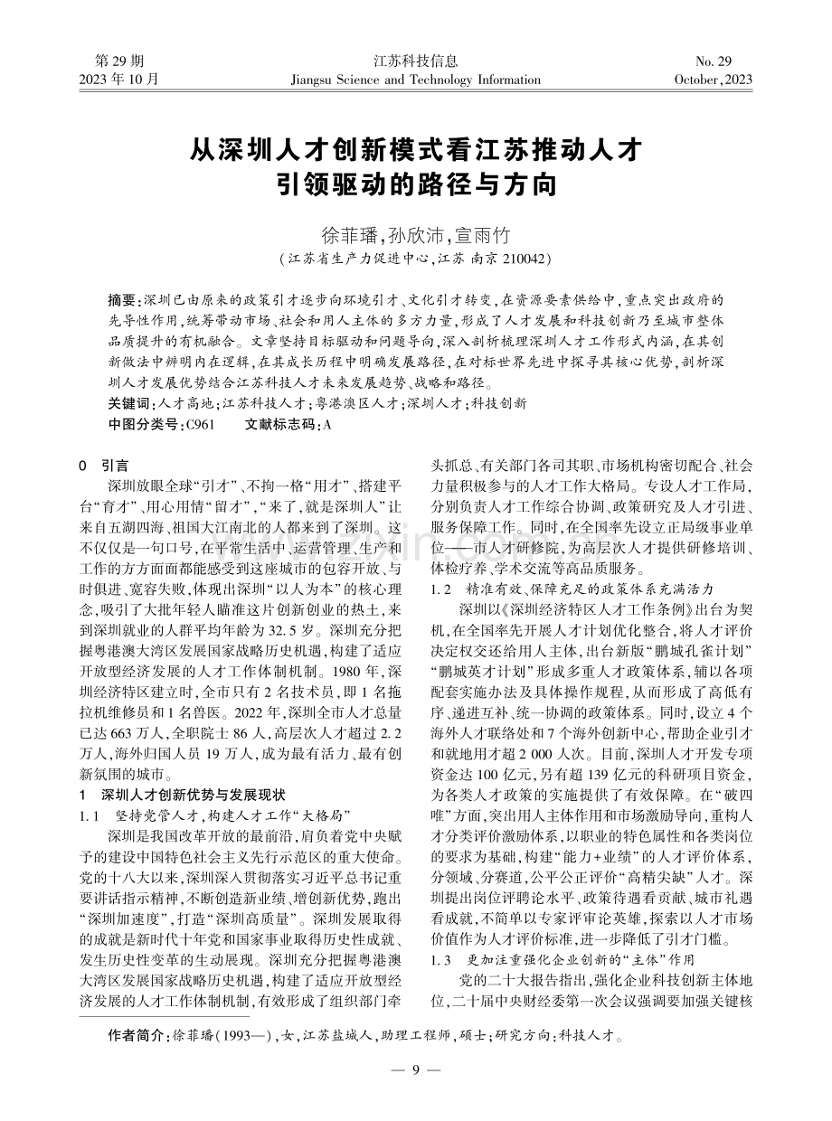 从深圳人才创新模式看江苏推动人才引领驱动的路径与方向.pdf_第1页