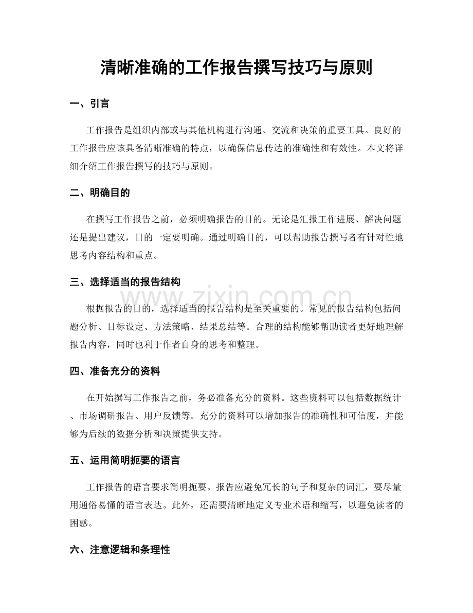 清晰准确的工作报告撰写技巧与原则.docx_第1页