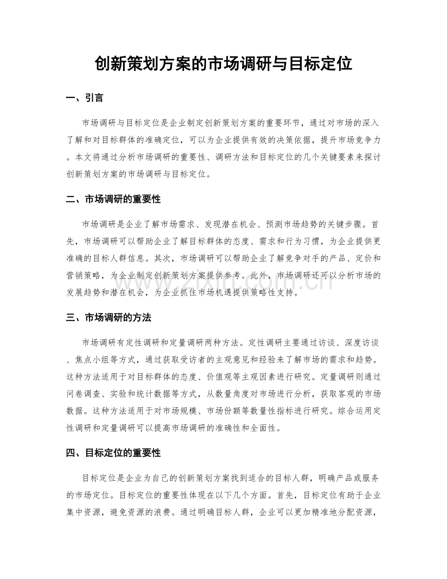 创新策划方案的市场调研与目标定位.docx_第1页