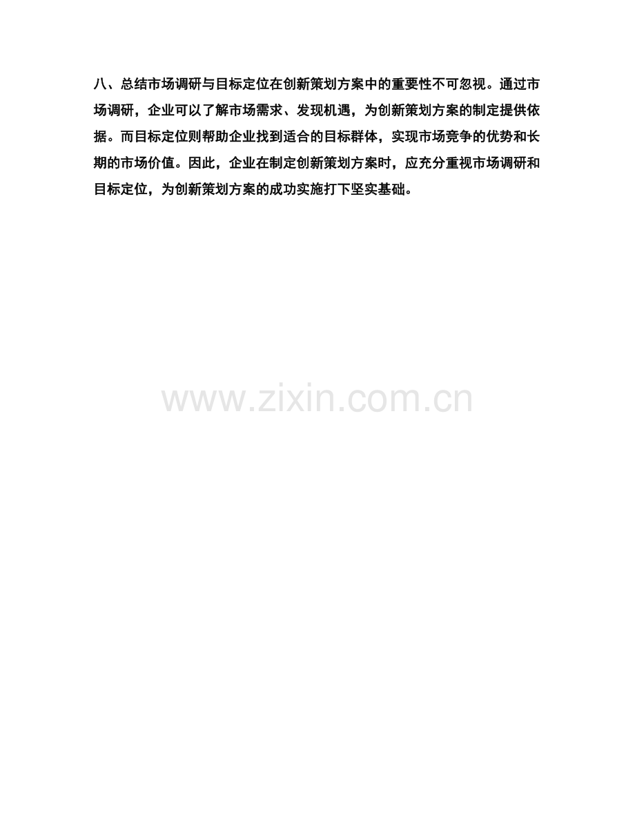 创新策划方案的市场调研与目标定位.docx_第3页