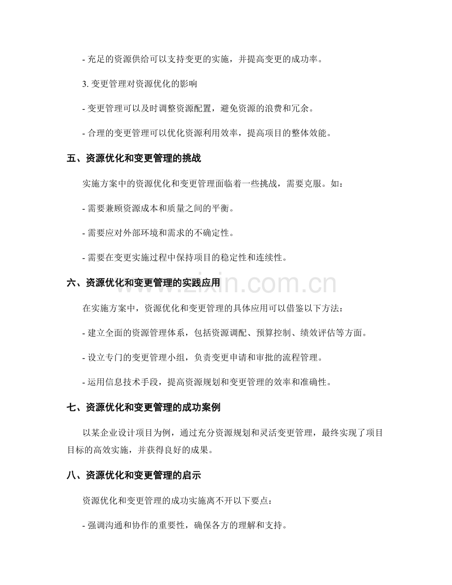 实施方案中的资源优化和变更管理.docx_第3页