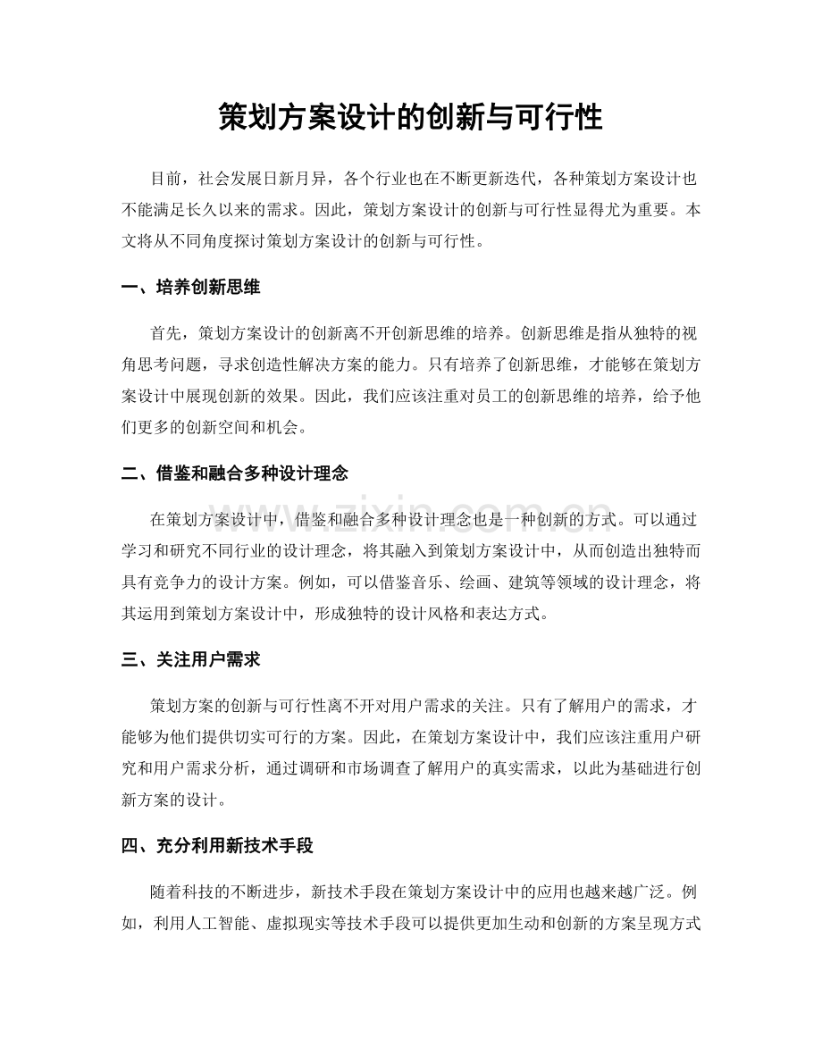 策划方案设计的创新与可行性.docx_第1页