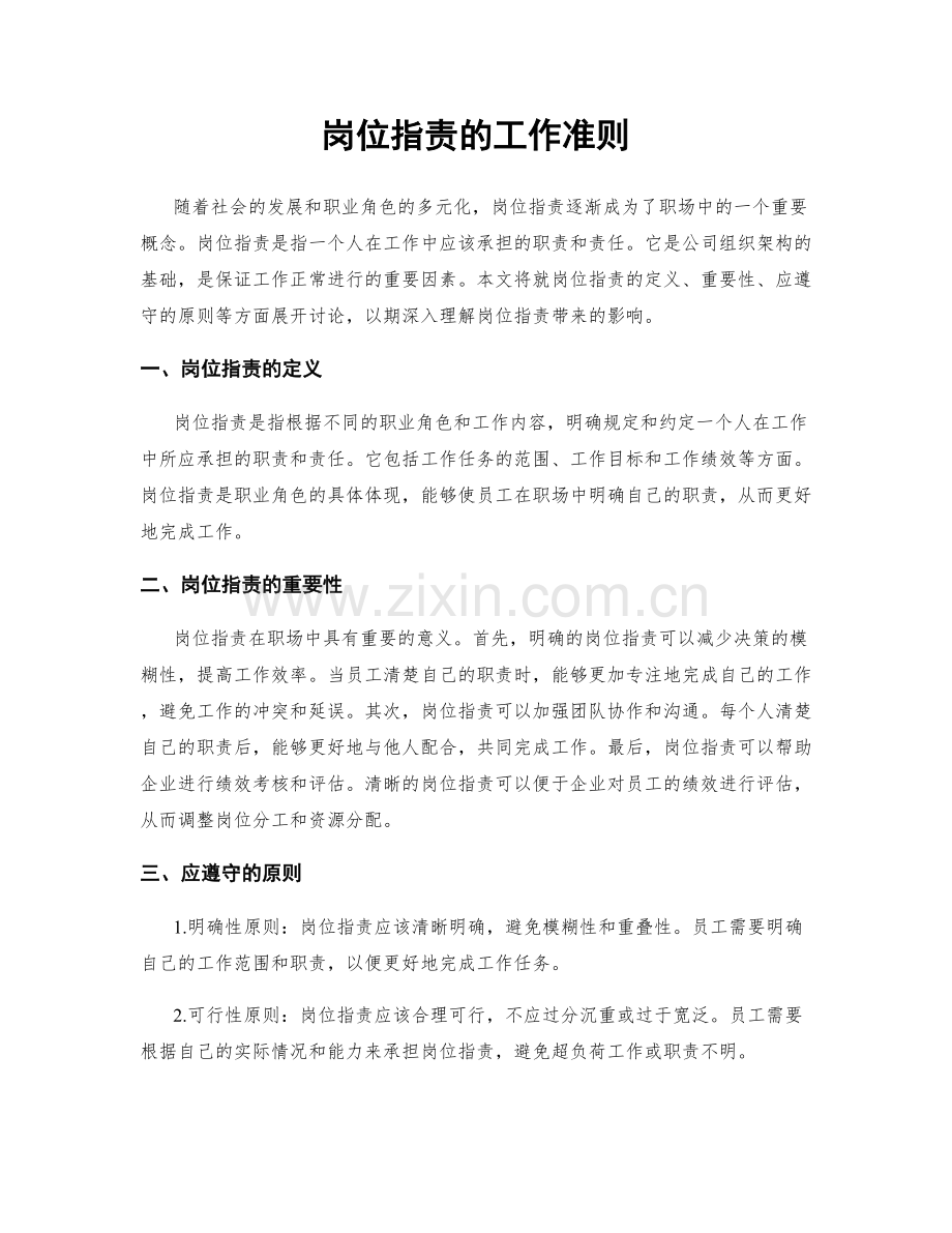 岗位职责的工作准则.docx_第1页