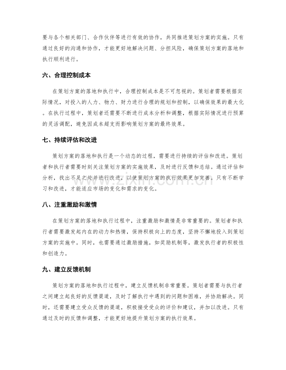 策划方案的落地与执行的关键因素.docx_第2页