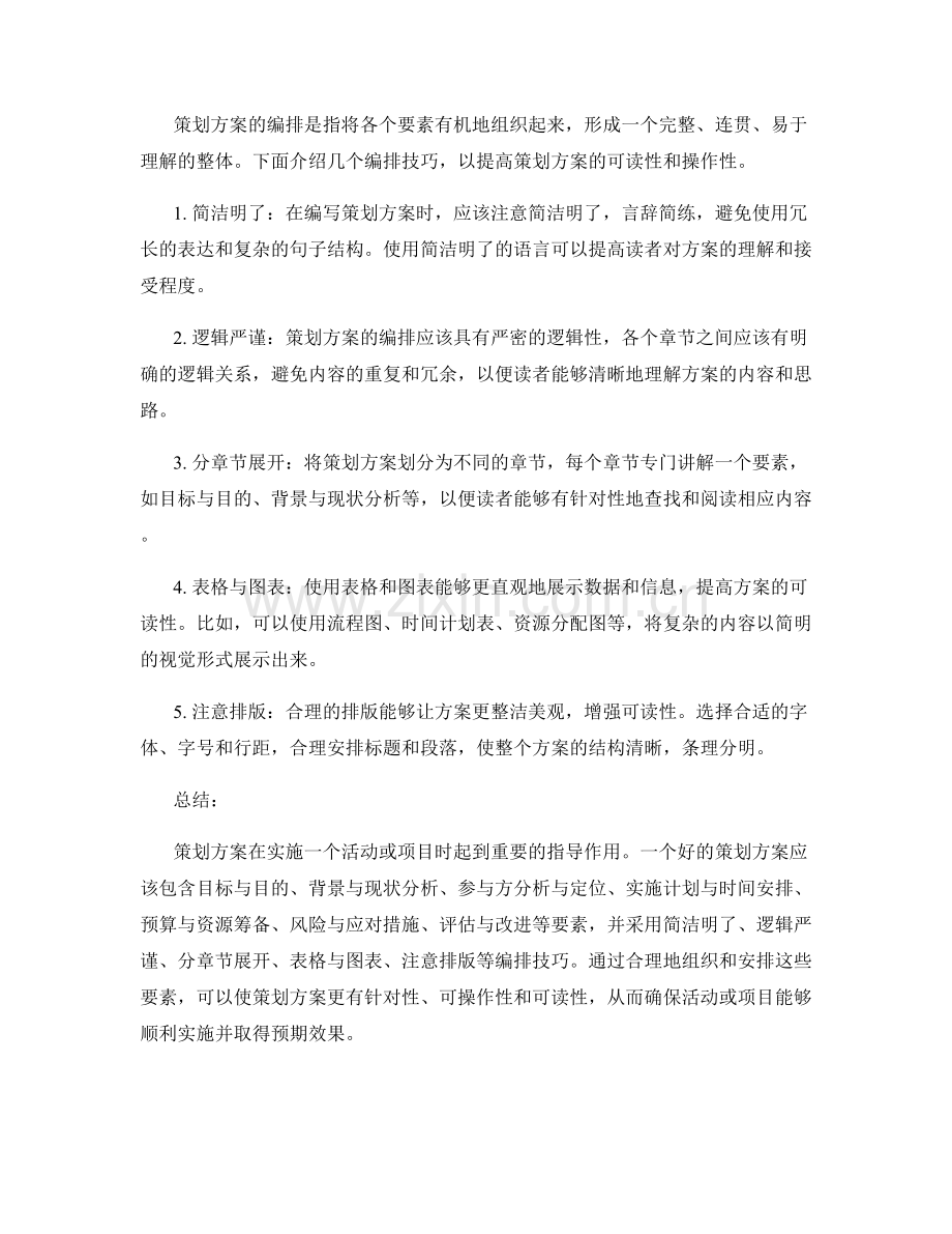 策划方案的组成要素与编排技巧.docx_第2页