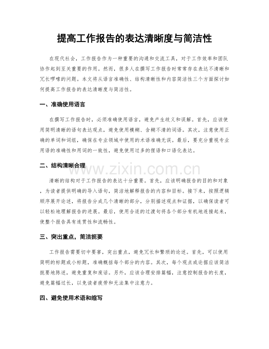 提高工作报告的表达清晰度与简洁性.docx_第1页