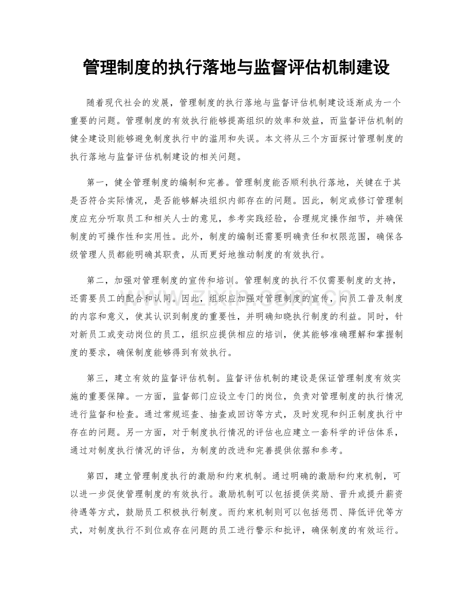 管理制度的执行落地与监督评估机制建设.docx_第1页