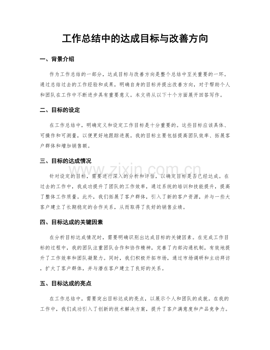 工作总结中的达成目标与改善方向.docx_第1页