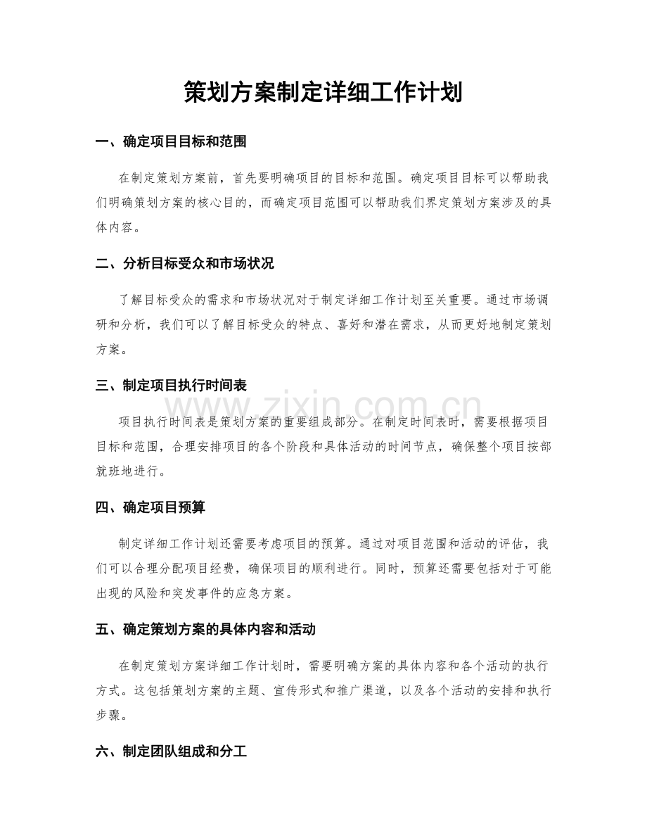 策划方案制定详细工作计划.docx_第1页