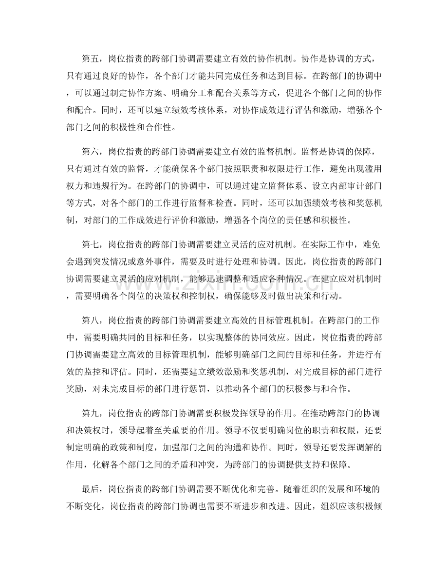 岗位指责的跨部门协调与决策权.docx_第2页