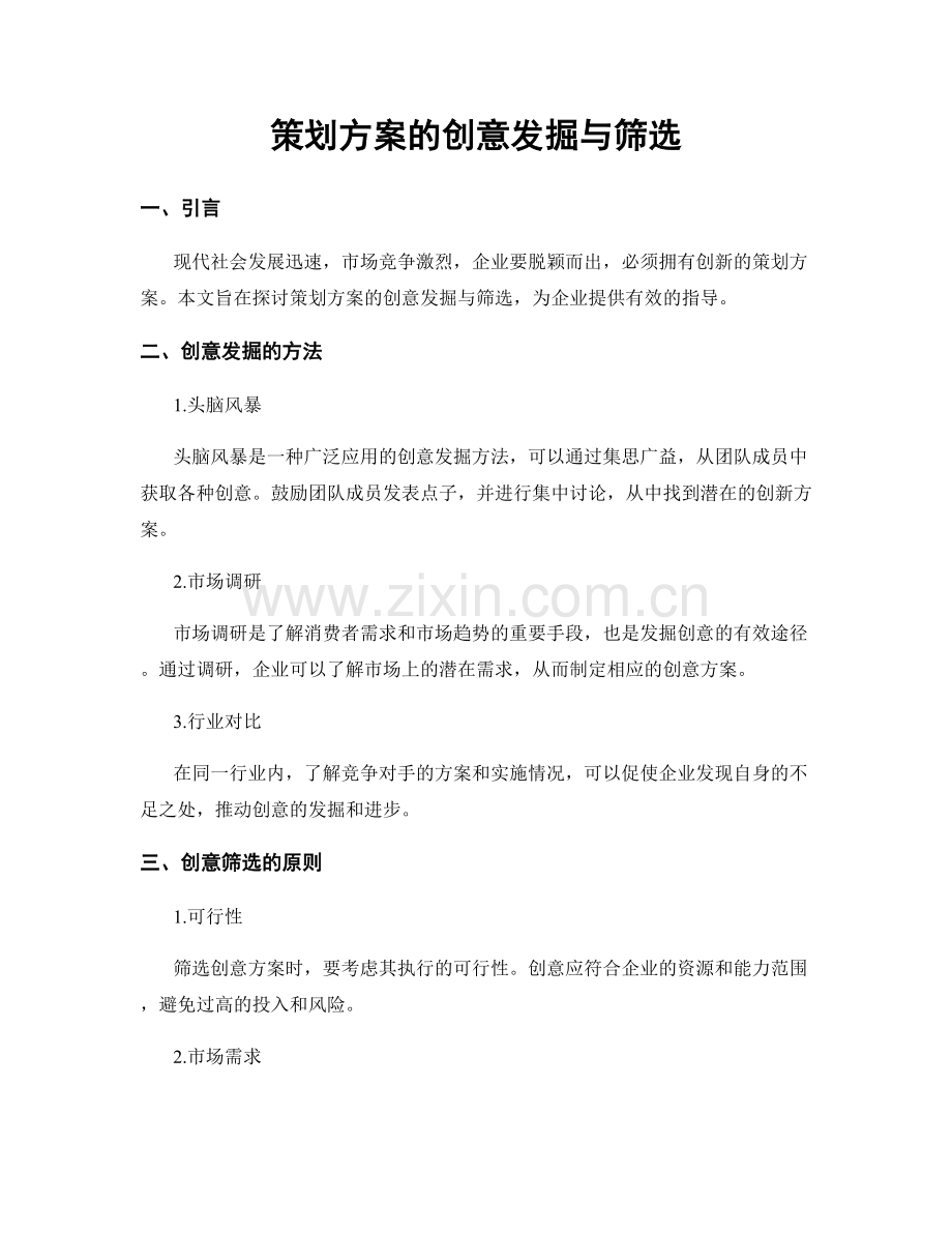 策划方案的创意发掘与筛选.docx_第1页