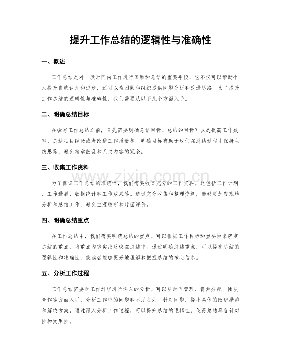 提升工作总结的逻辑性与准确性.docx_第1页