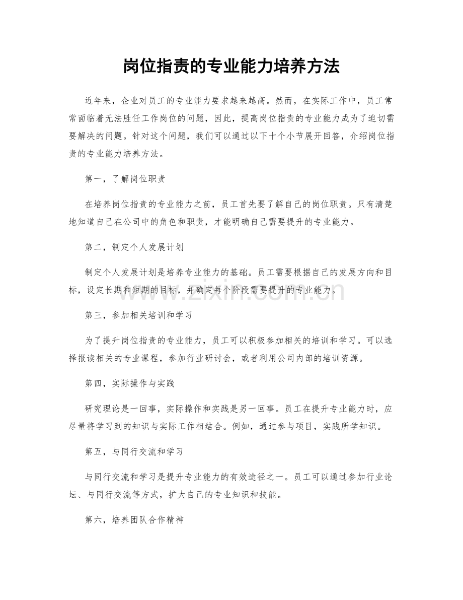 岗位职责的专业能力培养方法.docx_第1页