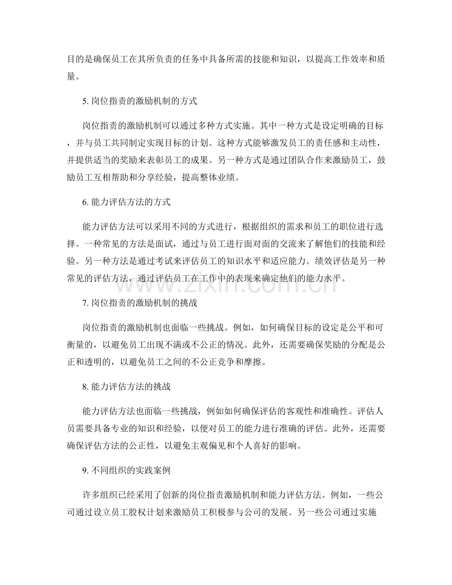 岗位职责的激励机制与能力评估方法.docx_第2页