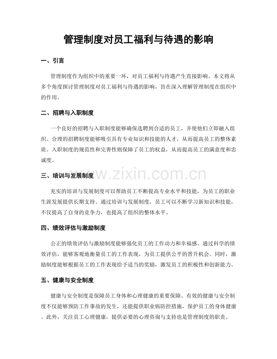 管理制度对员工福利与待遇的影响.docx_第1页