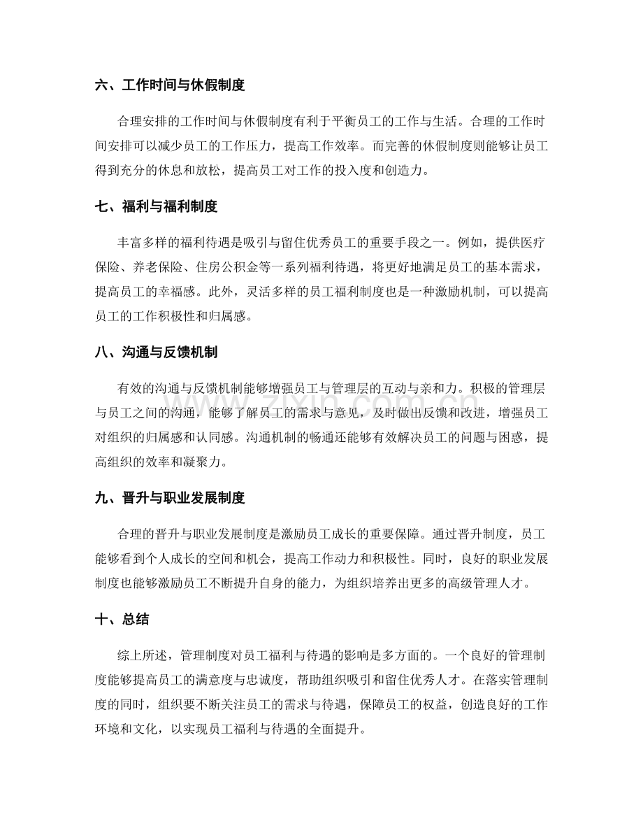 管理制度对员工福利与待遇的影响.docx_第2页