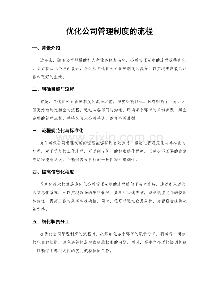 优化公司管理制度的流程.docx_第1页