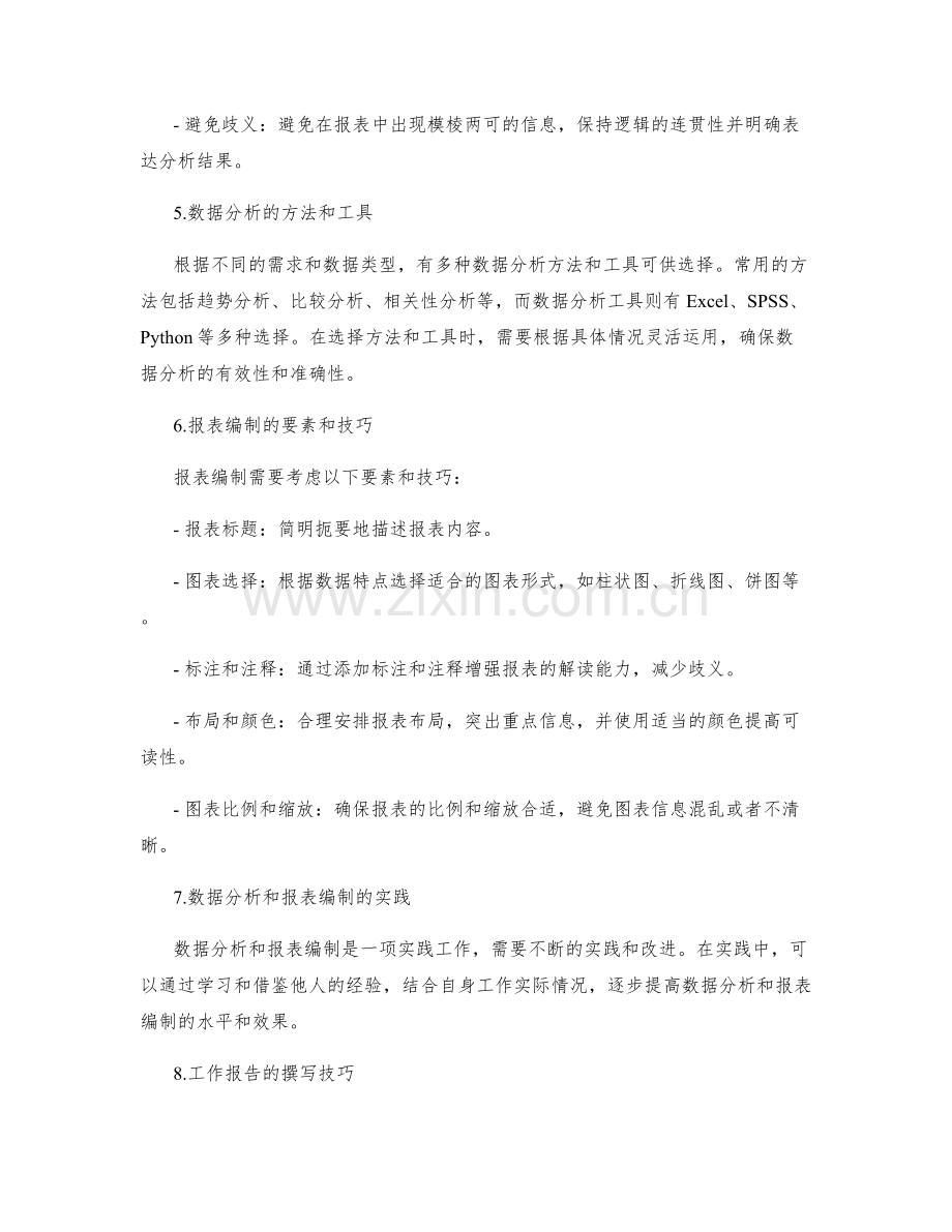 工作报告的数据分析与报表编制.docx_第2页