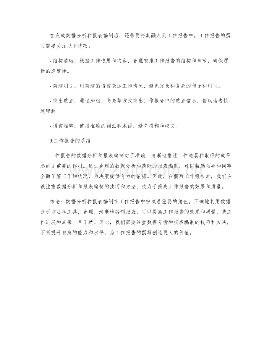 工作报告的数据分析与报表编制.docx_第3页