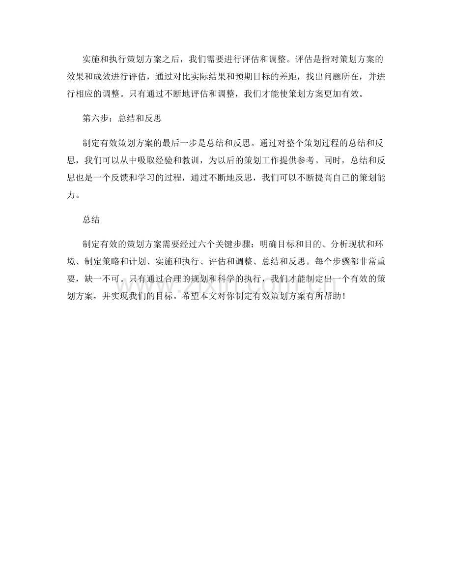 制定有效策划方案的六大步骤.docx_第2页