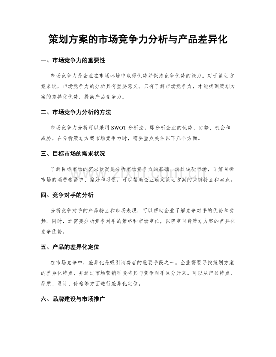 策划方案的市场竞争力分析与产品差异化.docx_第1页